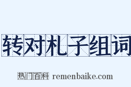 转对札子组词是什么意思的图片